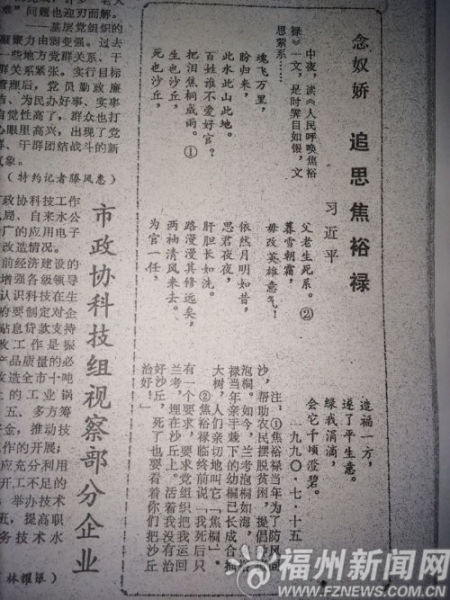 1990年，習總書記在榕時，寫下追思焦裕祿的一首詞《念奴嬌 追思焦裕祿》，並作了注釋，發表在當年7月16日的《福州晚報》上。