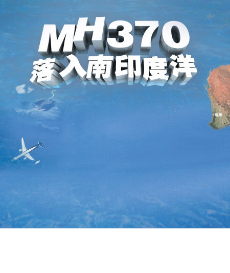 MH370落入南印度洋