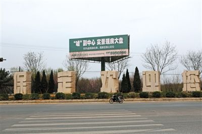 3月31日，河北保定市区内的楼盘以“副中心”做宣传。 新京报记者 秦斌 摄