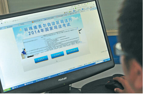 新疆维吾尔自治区2014年国家司法考试政策解
