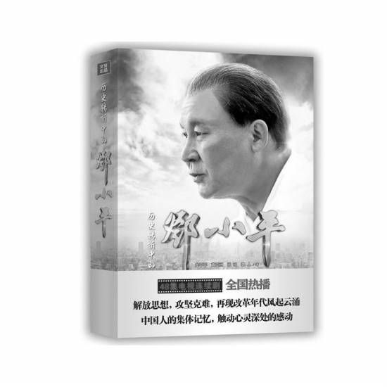 资料图：近日，由四川人民出版社推出的同名图书《历史转折中的邓小平》也登上中国图书评论学会推出的8月“大众好书榜”。