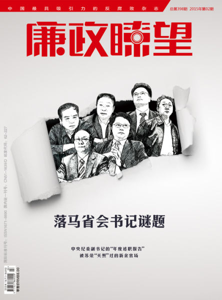 廉政瞭望2015年02期封面 廉政瞭望2015年02期封面