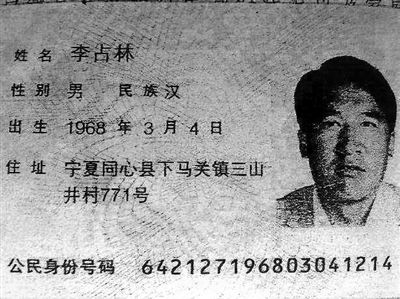 李占林身份证.