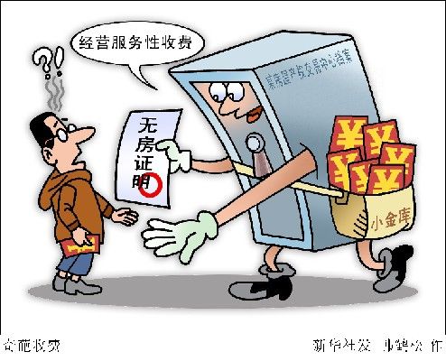 天津公安局取消开无犯罪证明收费|乱收费|无房
