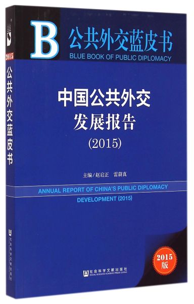 《中国公共外交发展报告（2015）》