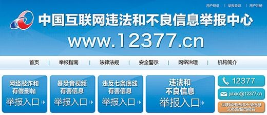 中国互联网违法和不良信息举报中心