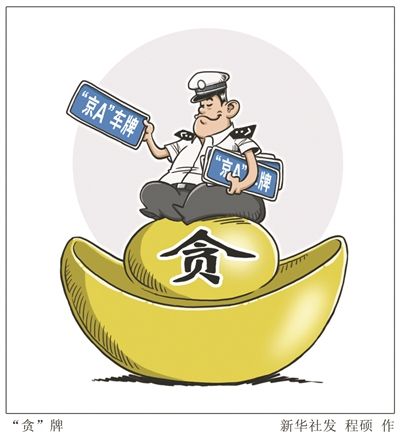 京A牌照十年造就千万元巨贪