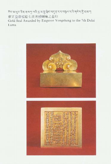图文:清朝雍正皇帝颁给七世达赖喇嘛的金印_新闻中心_新浪网