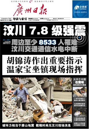 图文:广州日报5月13日头版关注四川地震