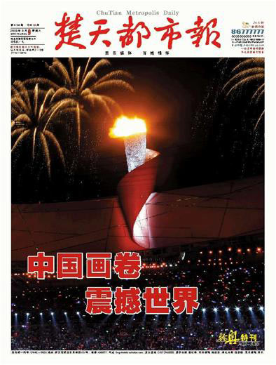 图文:楚天都市报2008年8月9日封面报道