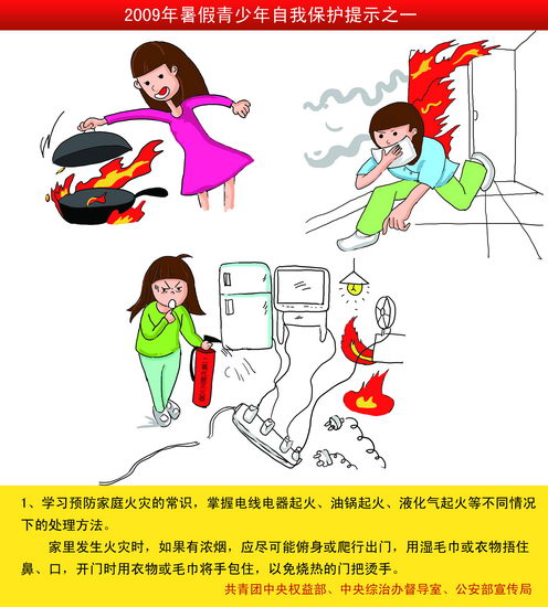 图文:学习预防家庭火灾的常识