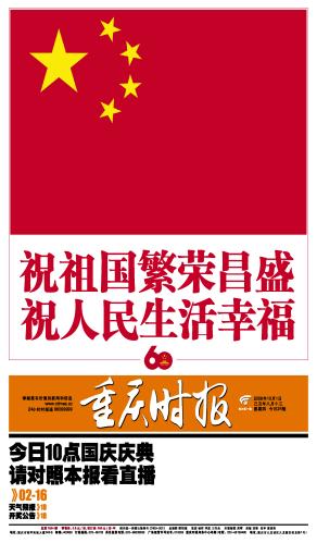 图文:重庆时报2009年10月1日国庆封面报道