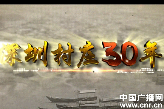 大型纪录片《沧海桑田―深圳村庄30年》今开播