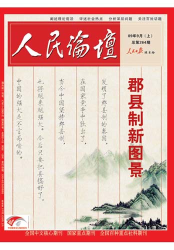 郡县制新图景:强县扩权不是“强人”扩权