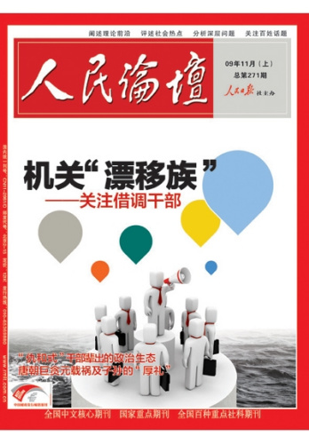 借调干部尴尬处境透视:75%忧虑期满去向