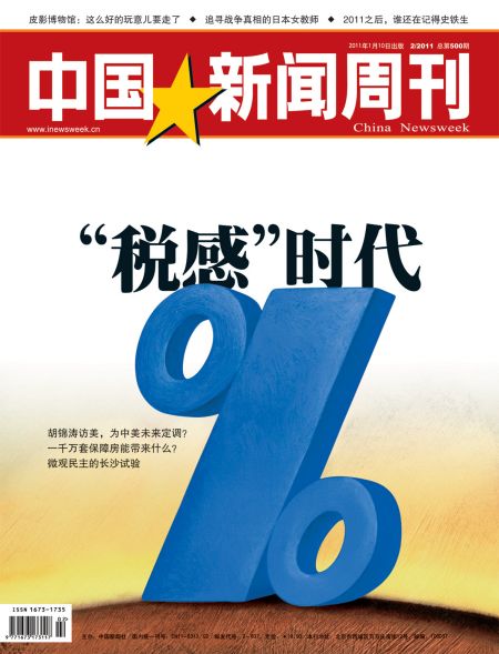 中国新闻周刊封面：税感时代。