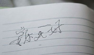 2007年12月11日晚，西安，程老先生实在经受不起病痛的折磨，用颤抖的手写下了“安乐死好”四个字。