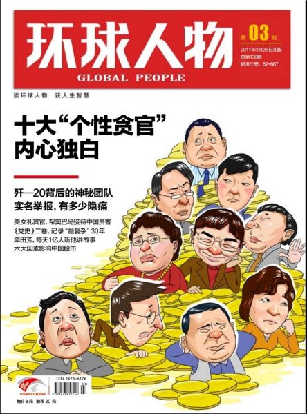 环球人物2011003期封面
