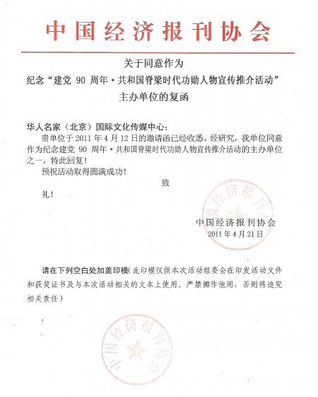 中国经济报刊协会关于同意作为共和国脊梁宣传推介活动主办单位的复函（7月21日摄）。新华社记者 公磊 摄