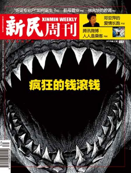 新民周刊201130期封面