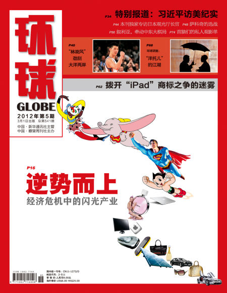 环球杂志201205期封面及目录