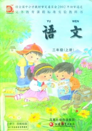 2010年小学语文三年级上册封面