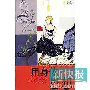 思想随笔作家艾云:一个用女人的纤细神经紧紧勾住柏拉图命题的人