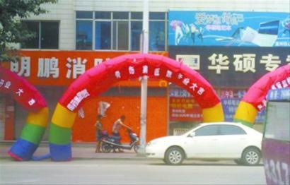 医院摆开业横幅 祝贺单位是编的