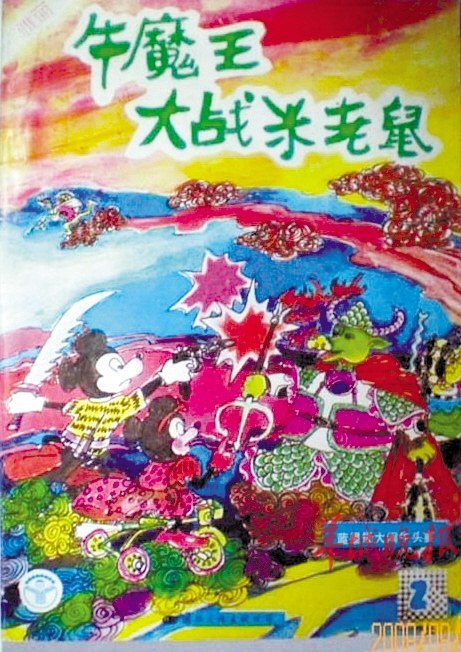 “奇葩”动漫书惨不忍睹:牛魔王大战米老鼠_新浪新闻
