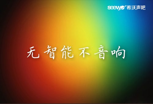 乐视之前seewo率先推出智能音响