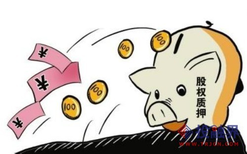 投融界详细解读股权质押融资