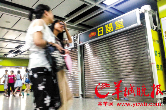 广州地铁站内日阅堂集体关门 皆因欠薪惹祸