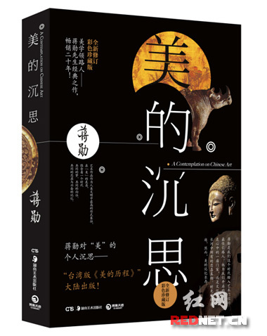 《美的沉思》引进大陆 被誉为“台湾版《美的历程》”_新浪新闻