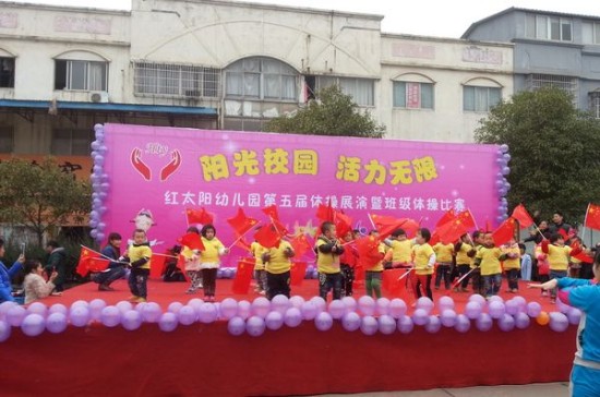 山红太阳幼儿园举行第五届运动会暨体操比赛(