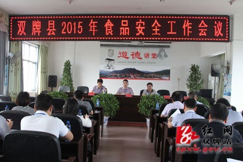双牌县2015年食品安全工作会议召开