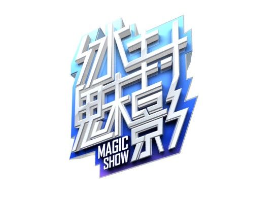 青海卫视另类跨年《冰封魅影》