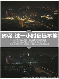 环保，这一小时远远不够