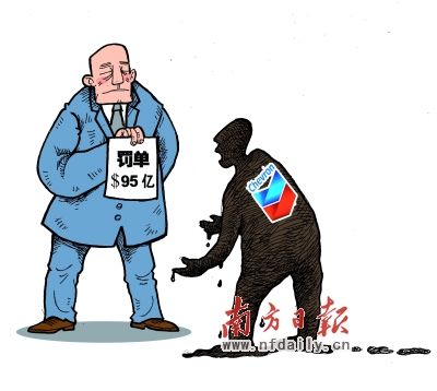 漫画：美国雪佛龙公司污染被罚95亿美元