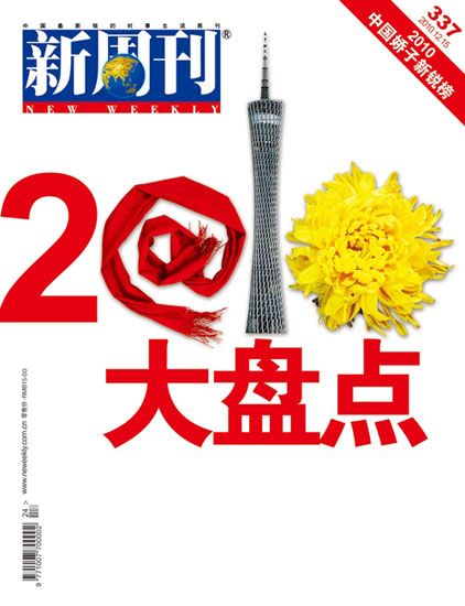 新周刊2010中国娇子新锐榜揭晓 新浪微博获奖