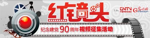纪念建党90周年红镜头视频征集活动启动