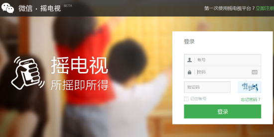 微信摇电视平台开放注册今起接受申请|微信|电