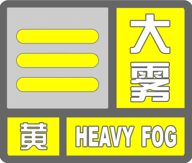 北京市气象台发布大雾黄色预警信号_新浪天气