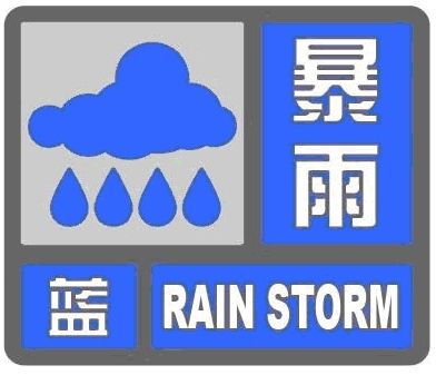 北京发布暴雨蓝色预警 延庆等地将现大到暴雨