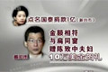 国泰金控董事长承认送陈水扁1亿新台币