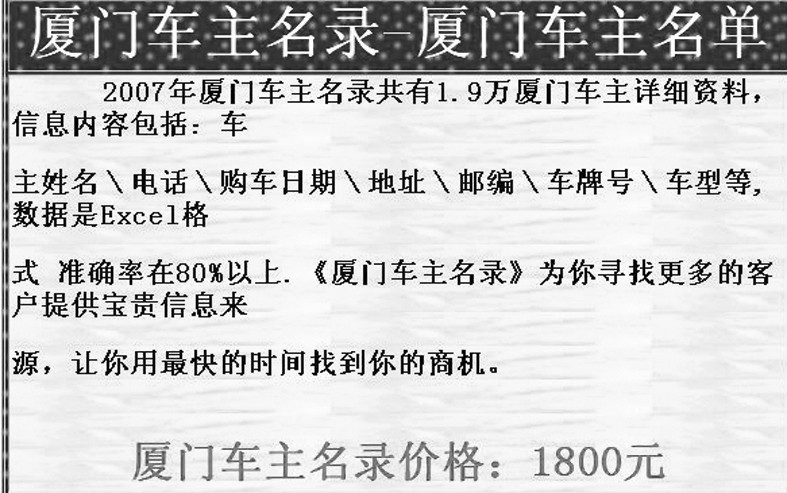 厦门一万多个老板手机号被网上叫卖?