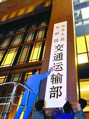 "中华人民共和国交通运输部"新牌匾在原交通部大楼门前挂出.
