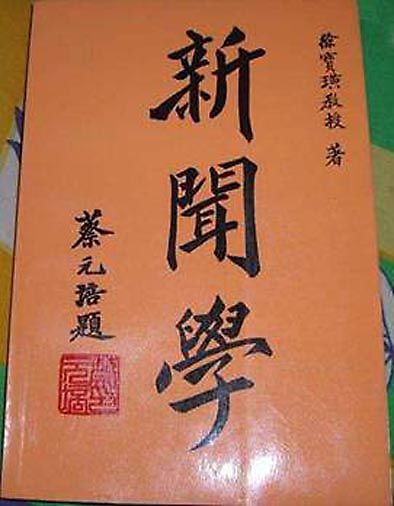 北京大学新闻学研究会穿越90年的传承