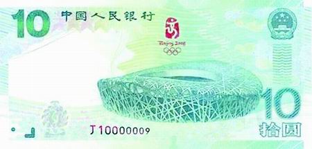 中国人民银行拟发行面额10元的奥运会纪念钞