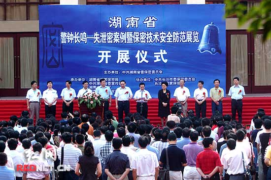 湖南省失泄密案例暨保密技术安全防范展在长开