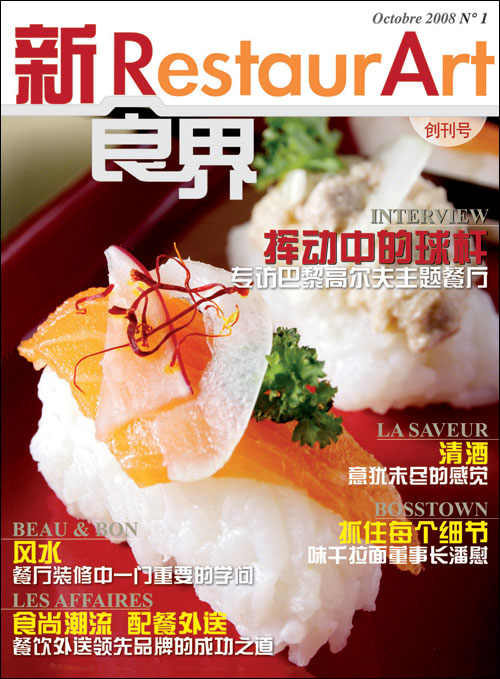 欧洲华人第一本餐饮类杂志《新食界》创刊